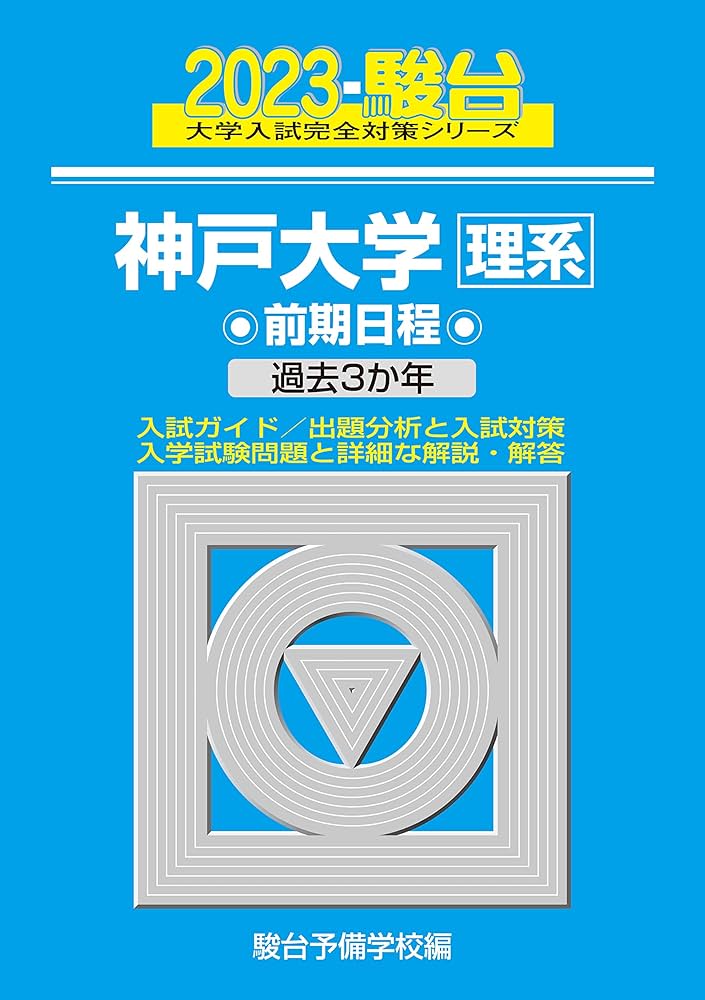神戸大学 理系 前期日程 5冊 駿台 青本 駿台文庫 青本 大学入試完全対策シリーズ 神戸大学 理系 前期